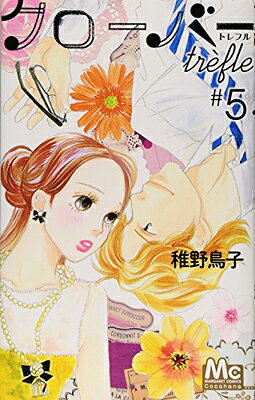 クローバー trefle 5 (マーガレットコミックス)