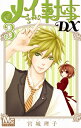 【中古】メイちゃんの執事DX 3 (マーガレットコミックス)