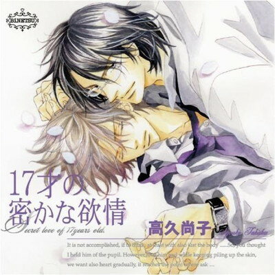 【中古】BiNETSU「17才の密やかな欲情」ドラマCD 【中古】BiNETSU「17才の密やかな欲情」ドラマCD