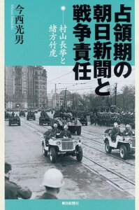 【中古】占領期の朝日新聞と戦争責任 村山長挙と緒方竹虎 (朝日選書 840)
