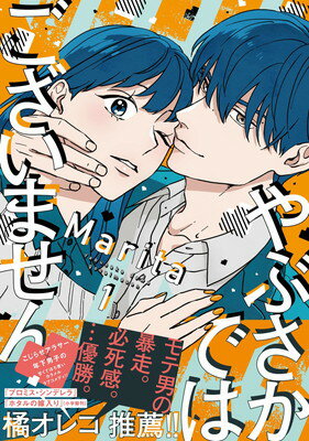 【中古】やぶさかではございません 1 (ジーンLINEコミックス)