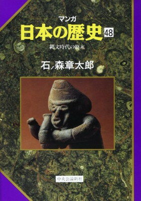楽天市場】マンガ日本の歴史48の通販 楽天市場】マンガ日本の歴史48の通販