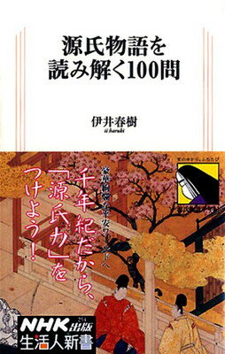 【中古】源氏物語を読み解く100問 (