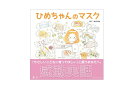 【中古】ひめちゃんのマスク
