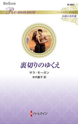 【中古】裏切りのゆくえ (ハーレクイン・ロマンス)