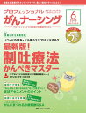 【中古】プロフェッショナル がんナーシング2015年6号(第5巻6号)特集:いつ・どの薬を・どう使う? ケアはどうする? 最新版! 制吐療法かんぺきマスター 「ケアポイントつき 催吐性リスク別制吐療法シート」