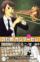 【中古】のだめカンタービレ(15) 限定版 (プレミアムKC)