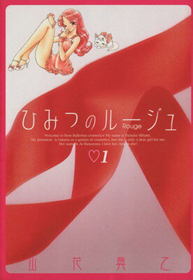 【中古】ひみつのルージュ 1 (ヤングジャンプコミックス)