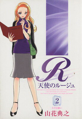 【中古】天使のルージュ 2 (ヤングジャンプコミックス)