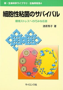 【中古】細胞性粘菌のサバイバル: 環境ストレスへの巧みな応答 (新・生命科学ライブラリ 生物再発見 4)