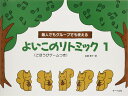 【中古】個人でもグループでも使える よいこのリトミック1(ごほうびゲームつき) 遠藤蓉子著
