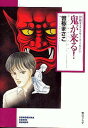 【中古】鬼が来る! (ソノラマコミック文庫 曽祢まさこホラー・ワールド 1)