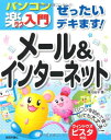 【中古】ぜったいデキます!メール&インターネット ウィンドウズビスタ対 (パソコン楽ラク入門)