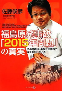 【中古】福島原発事故「2015年問題」の真実: その危機は、あなたの体内で深く進行している
