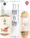 【中古】GLOW特別編集 とっておきの贈り物~有名人がおすすめするギフト (e-MOOK)