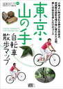 【中古】東京・山の手自転車散歩マップ (自転車生活ブックス 9)