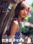 【中古】佐藤藍子写真集藍 8,238円