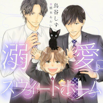 【中古】溺愛スウィートホーム 夜間破廉恥罪セット(初回限定盤)