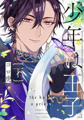 【中古】少年は王子 下 (フルールコミックス)
