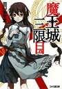 【中古】魔王城三限目 (ファミ通文庫 た 1-5-3)