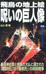 【中古】飛鳥の地上絵呪いの巨人像—春日神社群と奈良の大仏に隠された「物部氏」対「藤原 (ムー・スーパー・ミステリー・ブックス 155)