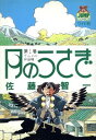 【中古】月のウサギ 1 (ヤングジャンプコミックス)