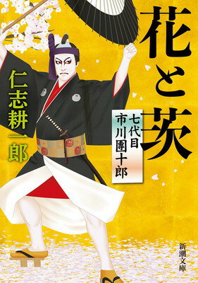 【中古】花と茨：七代目市川團十郎 (新潮文庫 に 34-2)