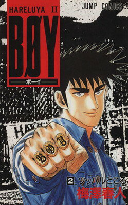 【中古】BOY 2: HARELUYA2 (ジャンプコミックス)