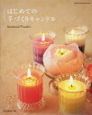 【中古】はじめての手づくりキャンドル (Heart Warming Life Series)