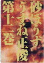 【中古】コミック 砂ぼうず 12巻 (BEAM COMIX)