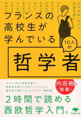 【中古】文庫 フランスの高校生が学んでいる10人の哲学者 (草思社文庫 ペ 4-1)