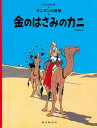 【中古】金のはさみのカニ (タンタンの冒険)