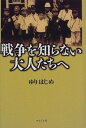 【中古】戦争を知らない大人たちへ(3)