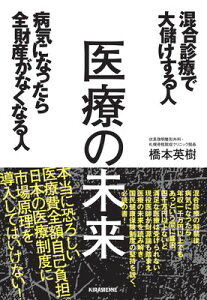 【中古】医療の未来 混合診療で大儲けする人 病気になったら全財産がなくなる人 (veggy Books)