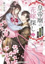 【中古】皇帝廟の花嫁探し2 ~お花見会は後宮の幽霊とともに~ (メディアワークス文庫)