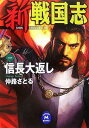 【中古】新戦国志 (1) (学研M文庫 な 1-22)