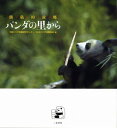 【中古】パンダの里から