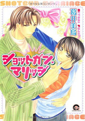 【中古】ショットガン・マリッジ (GUSH COMICS)