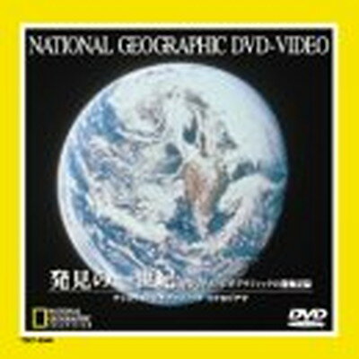 【中古】発見の一世紀 ナショナル・ジオグラフィックの探検記録 [DVD]