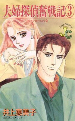 【中古】夫婦探偵奮戦記: モノクロームの女 (3) (フラワーコミックス ジュディロマンスシリーズ)