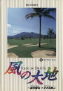 【中古】風の大地: アジアサーキット (5) (ビッグコミックス)