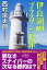 【中古】伊良湖岬 プラスワンの犯罪 (祥伝社文庫) 549円