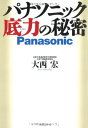 【中古】パナソニック 底力の秘密
