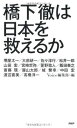 【中古】橋下徹は日本を救えるか(3)