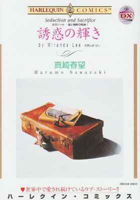 乐天商城 - 【中古】誘惑の輝き (エメラルドコミックス ハーレクインシリーズ 炎のハート-愛と情熱の物語)