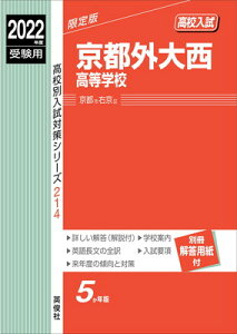 【中古】京都外大西高等学校 2022年度受験用 赤本 214 (高校別入試対策シリーズ)