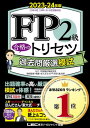【中古】FP2級 合格のトリセツ 過去問厳選模試 2023-24年版【YouTubeコラボ動画を続々配信/リンク付/法改正対応】 (ファイナンシャルプランナー) (FP合格のトリセツシリーズ)