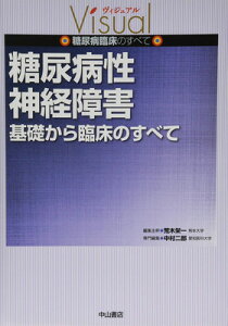 【中古】糖尿病性神経障害 基礎から臨床のすべて (ヴィジュアル糖尿病臨床のすべて)