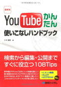 【中古】最新版YouTubeかんたん使いこなしハンドブック