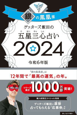 【中古】ゲッターズ飯田の五星三心占い2024 銀の鳳凰座